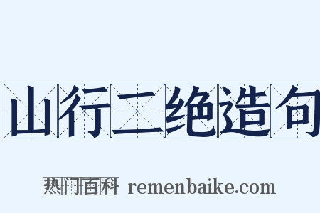 山行二绝造句是什么意思的图片